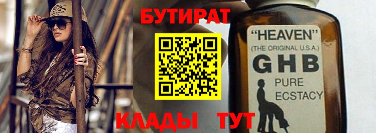 Бутират  Вход с VPN  Оренбург  БУТИРАТ оксибутират 