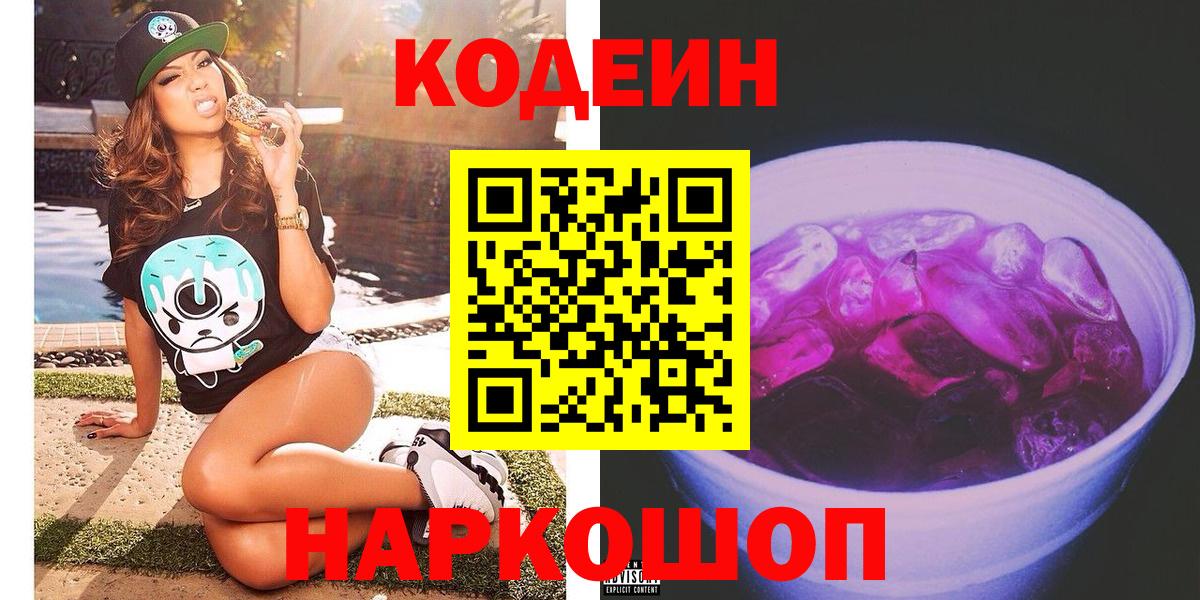 Кодеин напиток Lean (лин) Оренбург